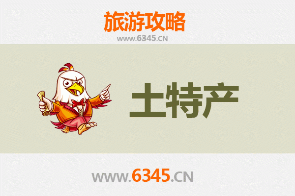 毕节旅游必带土特产推荐 | 资深博主精选指南